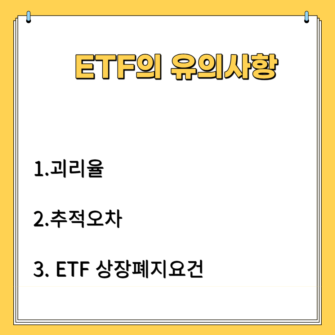 ETF의 유의사항 1. 괴리율 2. 추적오차 3. ETF 상장폐지요건
