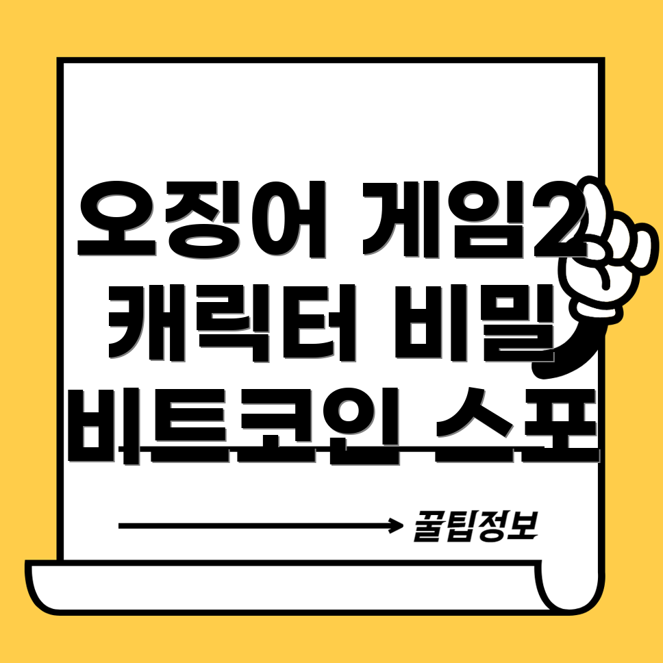 오징어 게임 2