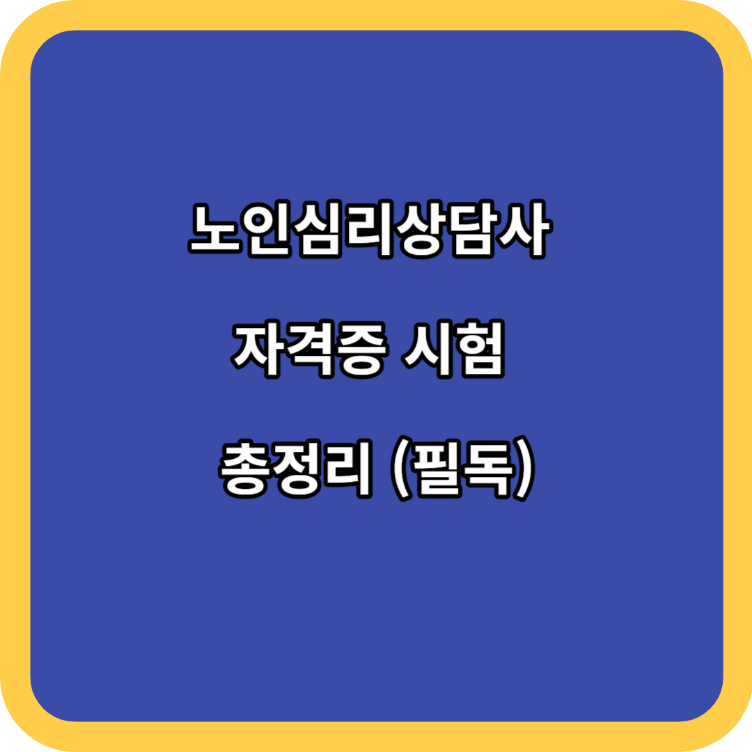노인심리상담사 자격증 시험 총정리 (필독)