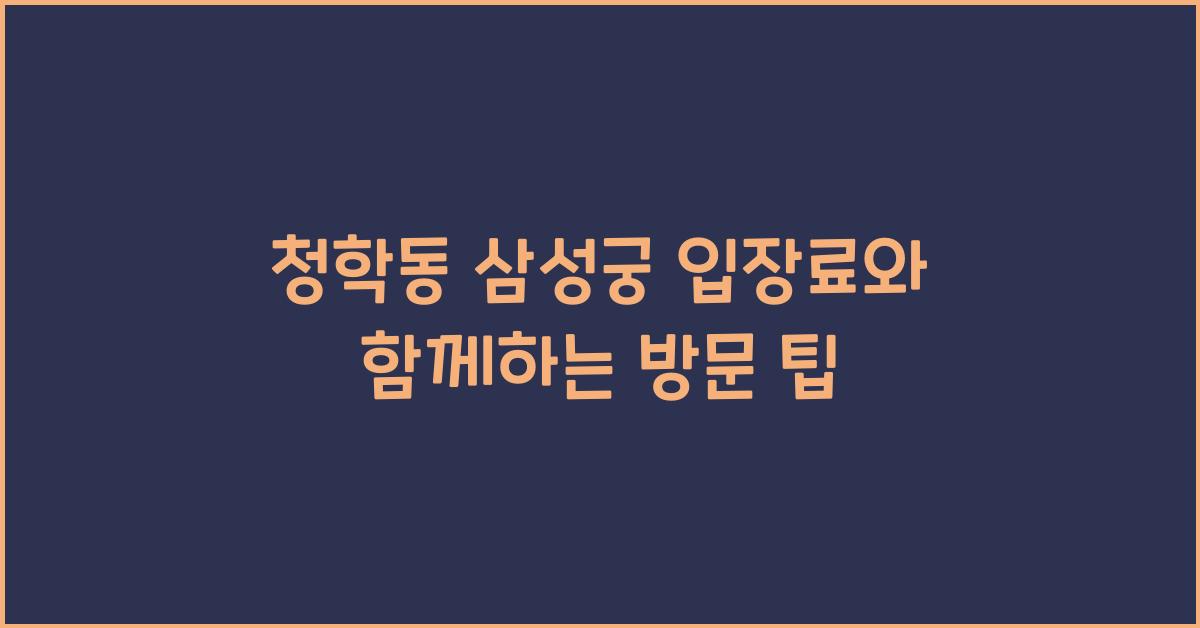 청학동 삼성궁 입장료