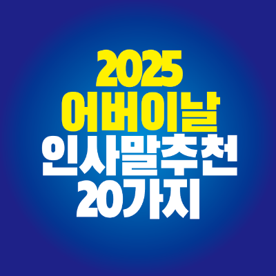 썸네일-2025-어버이날-인사말-추천-20가지