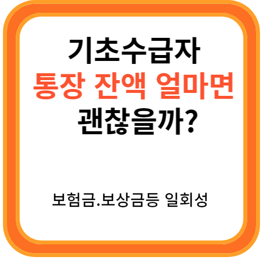 기초 수급자 통장 잔액 얼마 이상 탈락