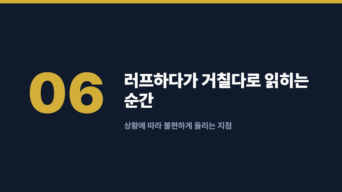 러프하다가 거칠다로 읽히는 순간 — 상황에 따라 불편하게 들리는 지점