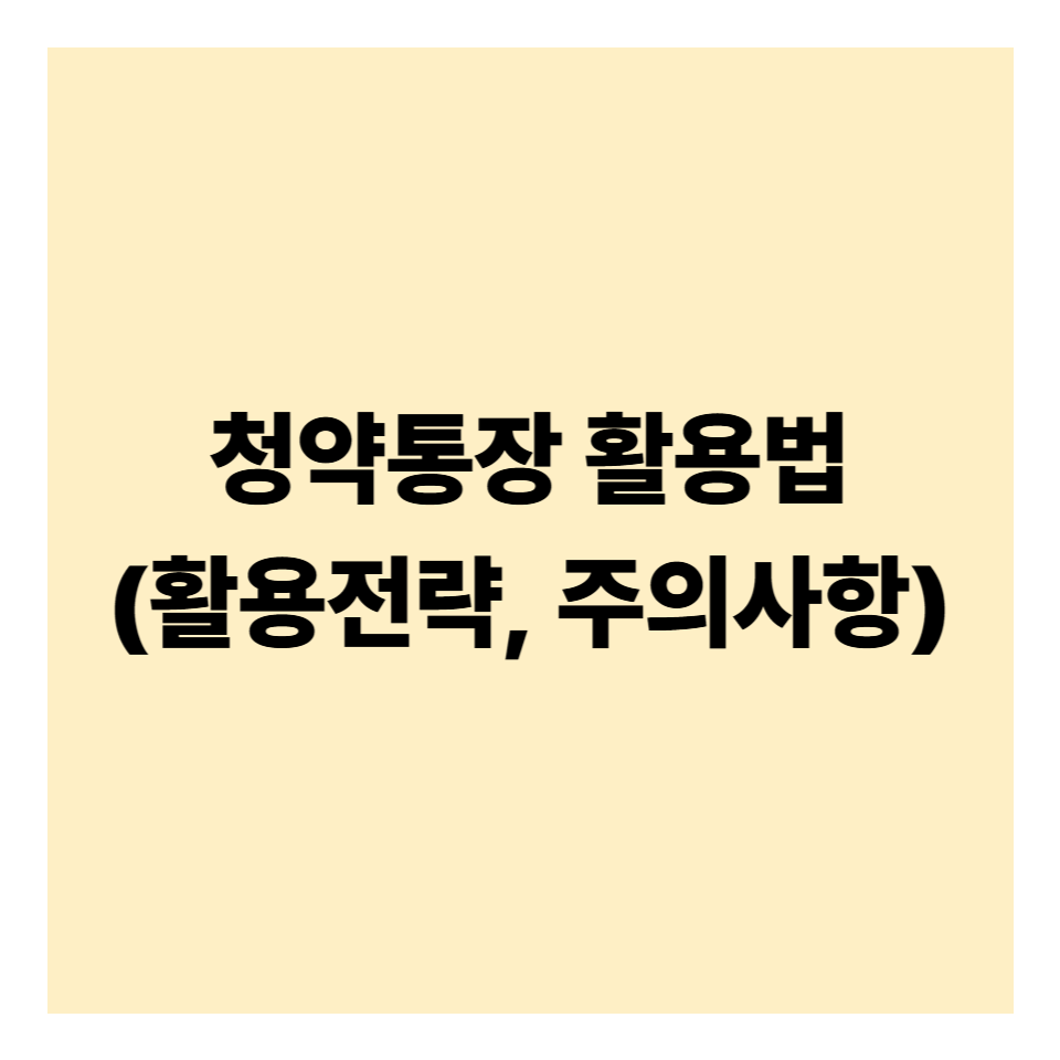청약통장 활용법 ❘ 무주택자 절대 놓치면 안 되는 포인