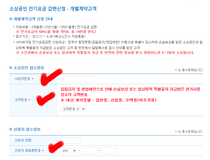 소상공인전기요금감면신청-개별계약고객