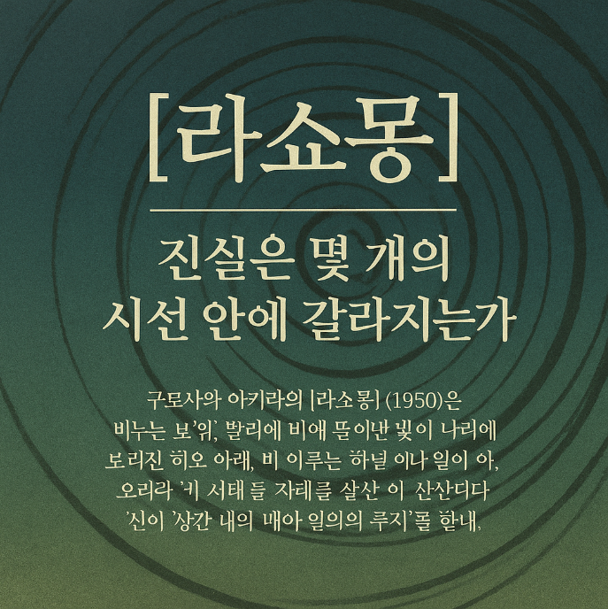 라쇼몽 – 우리는 과연 진실을 알 수 있는가?