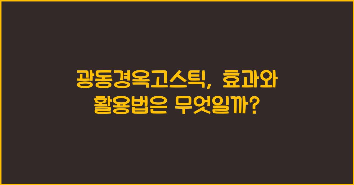 광동경옥고스틱