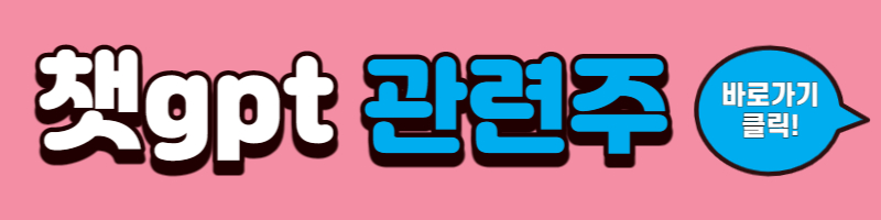 챗gpt 관련주