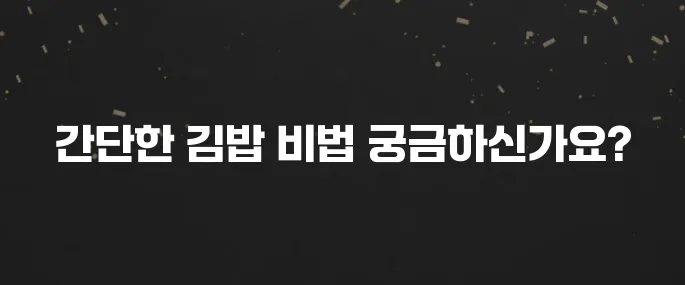 집에서 쉽게 김밥 만드는법 (밥 양념, 속재료 꿀팁 포함)