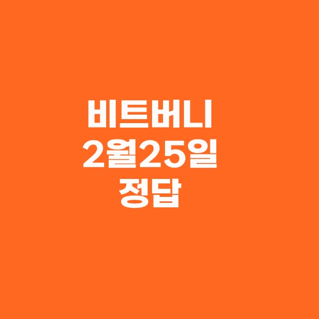 비트버니 오늘의 퀴즈 정답 2월 25일