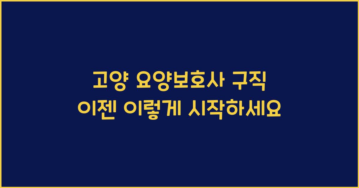 고양 요양보호사 구직