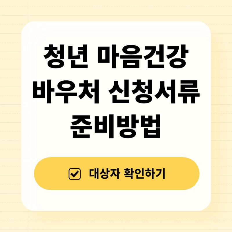 청년 마음건강 바우처 신청서류 준비방법