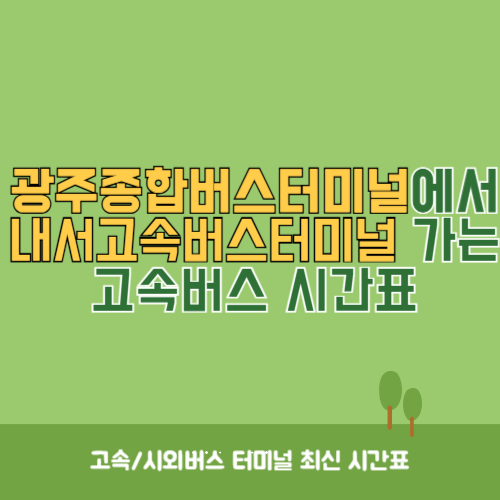 광주종합버스터미널에서 내서고속버스터미널 가는 고속버스_시외버스 시간표