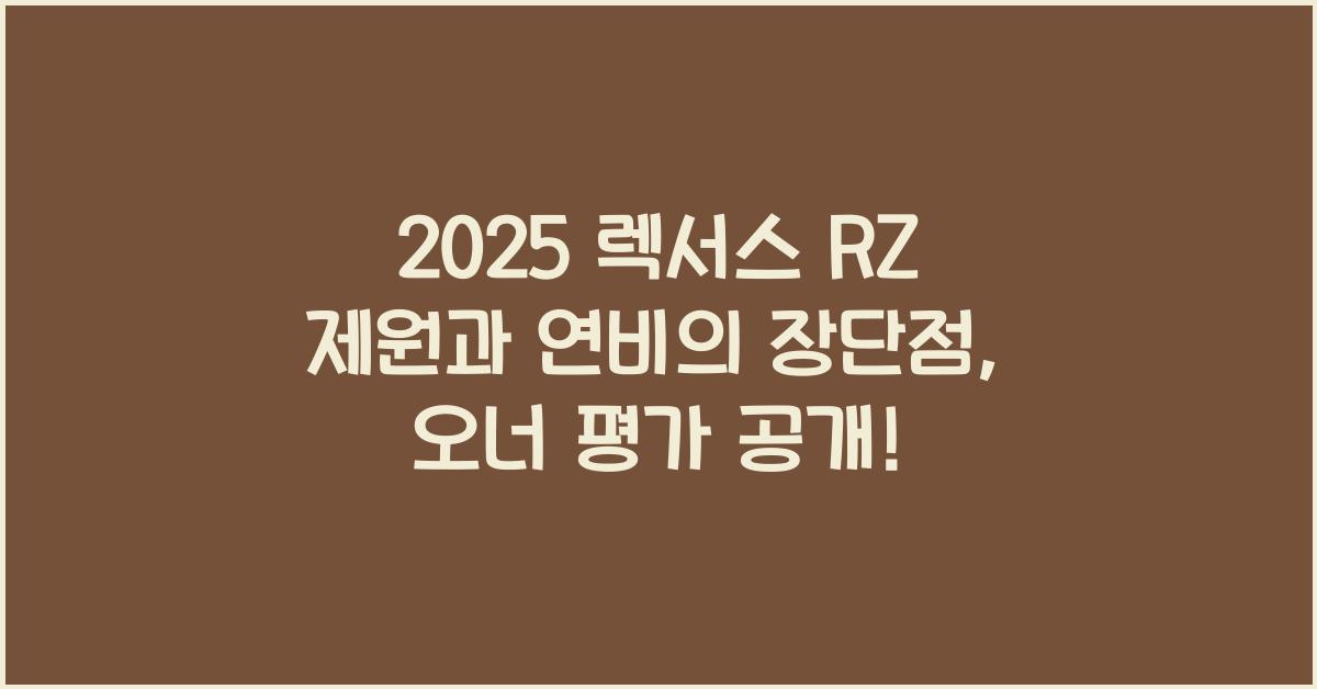 2025 렉서스 RZ 제원 연비 장단점 유지비 오너평가