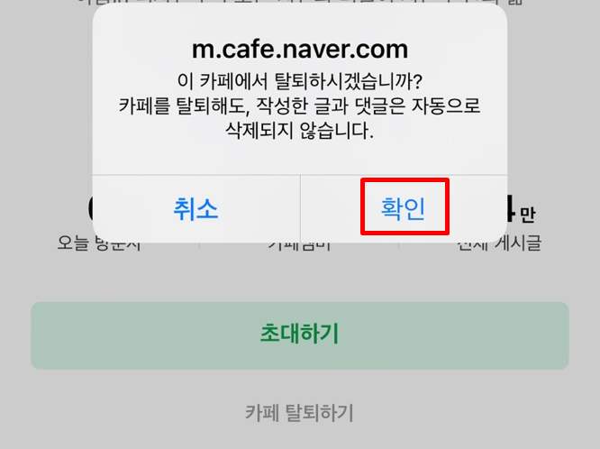 네이버 카페 탈퇴