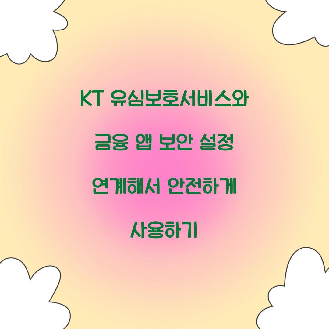 KT 유심보호서비스와 금융 앱 보안 설정 연계하기