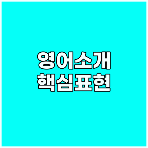 영어 소개 표현 마스터: 대화가 술술..