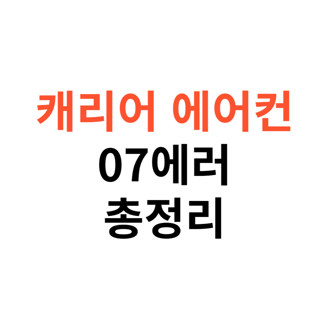 캐리어 에어컨 07 에러