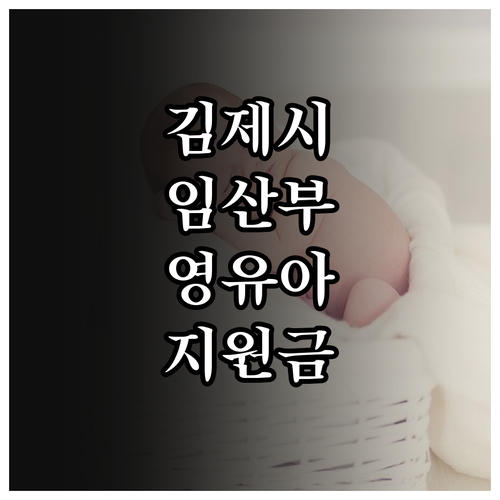 김제시 2025 임산부 영유아 건강관..