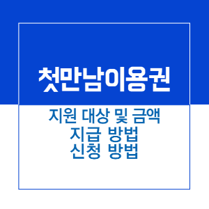 주제_첫만남 이용권