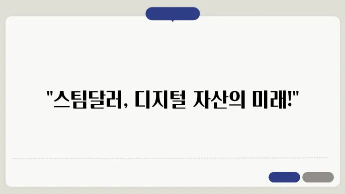 스팀달러(SBD): 콘텐츠 생산자의 안정적 디지털 자산 활용법 - 스팀달러, SBD, 콘텐츠 블록체인, 디지털 자산