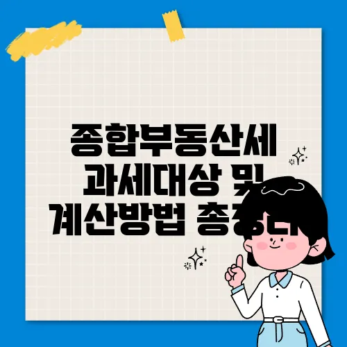 종합부동산세 과세대상 및 계산방법 총정리