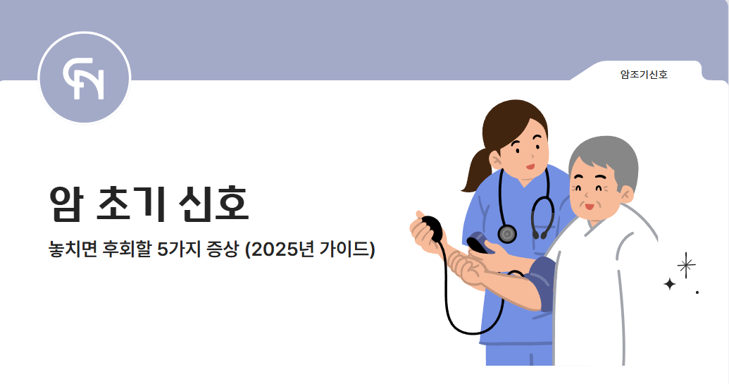 암 초기 신호