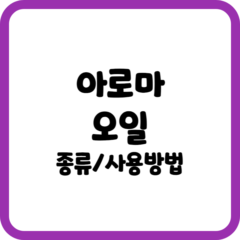 아로마오일 종류와 효능