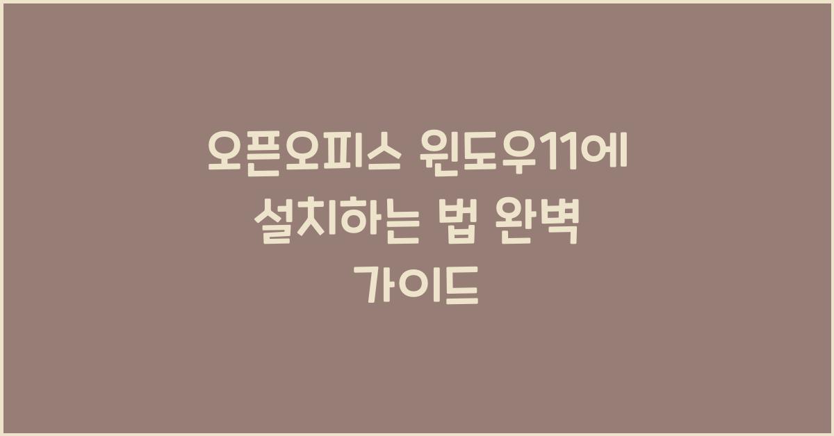 오픈오피스 윈도우11에 설치하는 법
