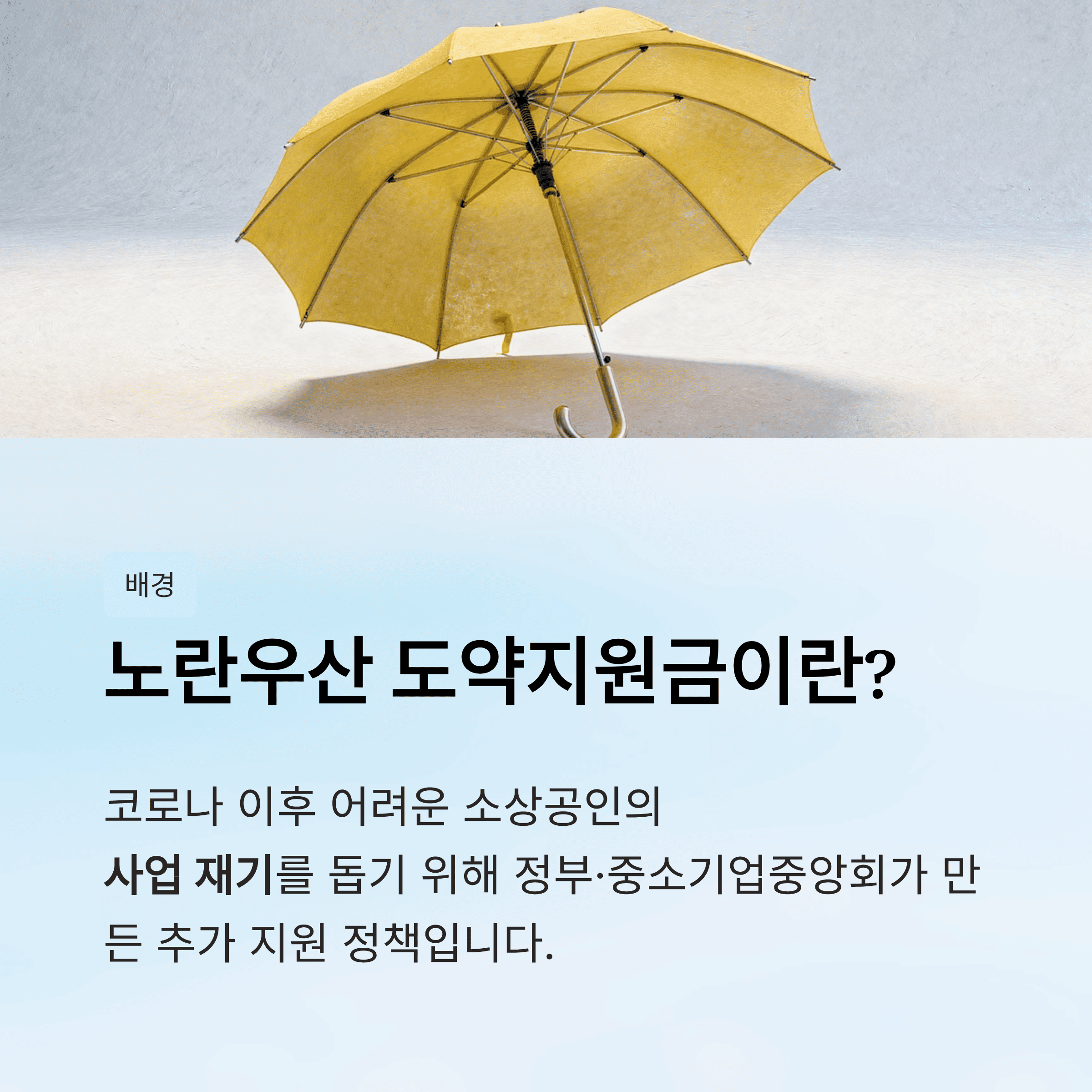 새출발기금 노란우산 도약지원금 확대