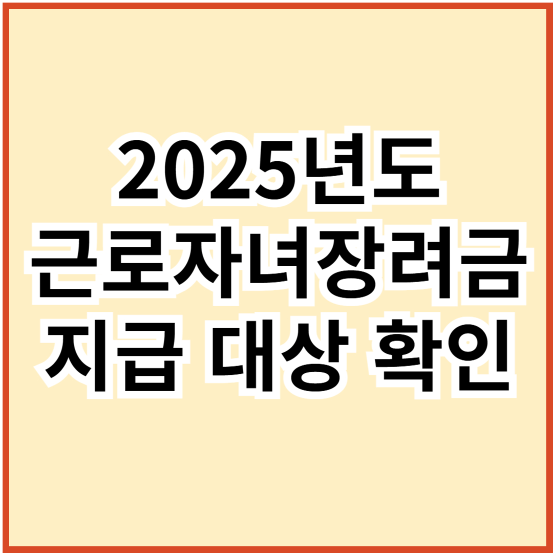 근로자녀장려금 썸네일