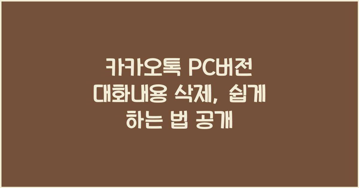 카카오톡 pc버전 대화내용 삭제