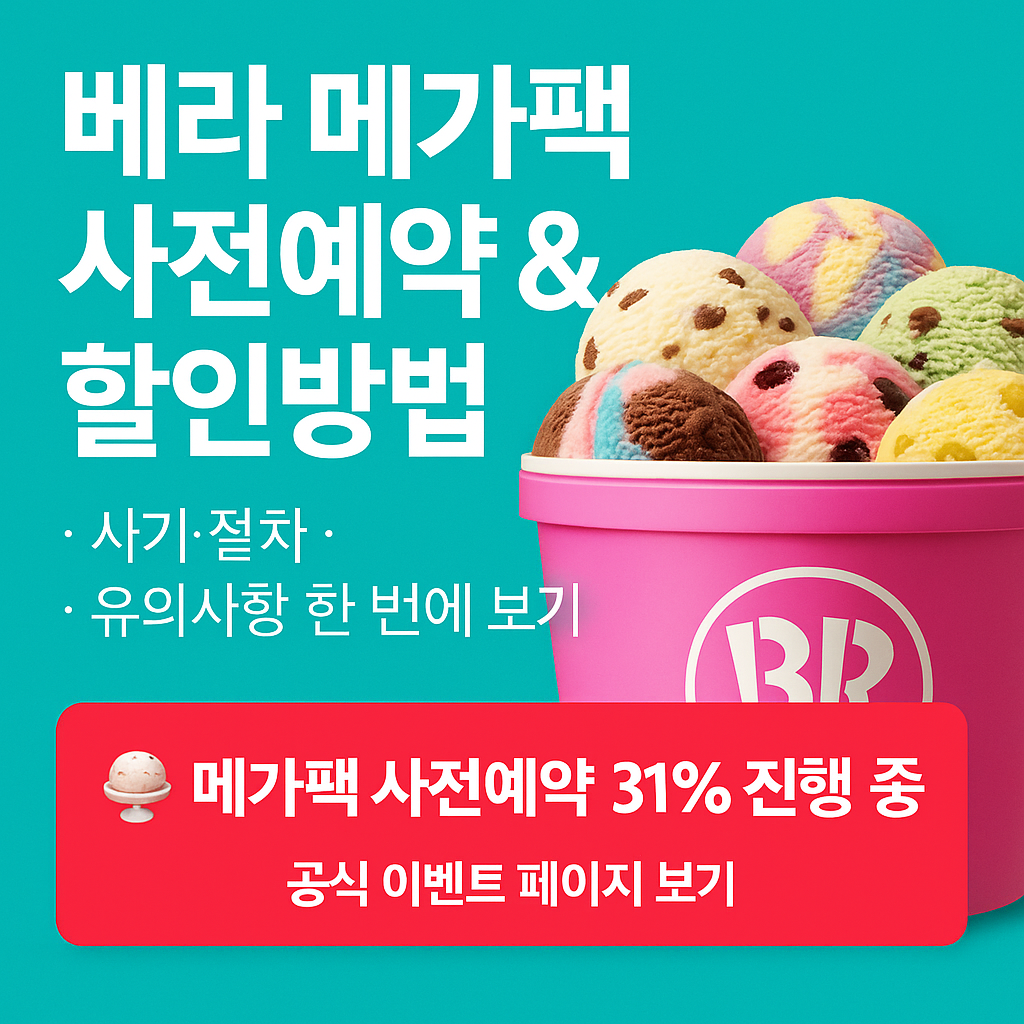 베라 메가팩 사전예약 &amp; 할인방법