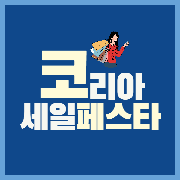 파란 배경에 코리아 세일페스타라고 적혀있는 이미지