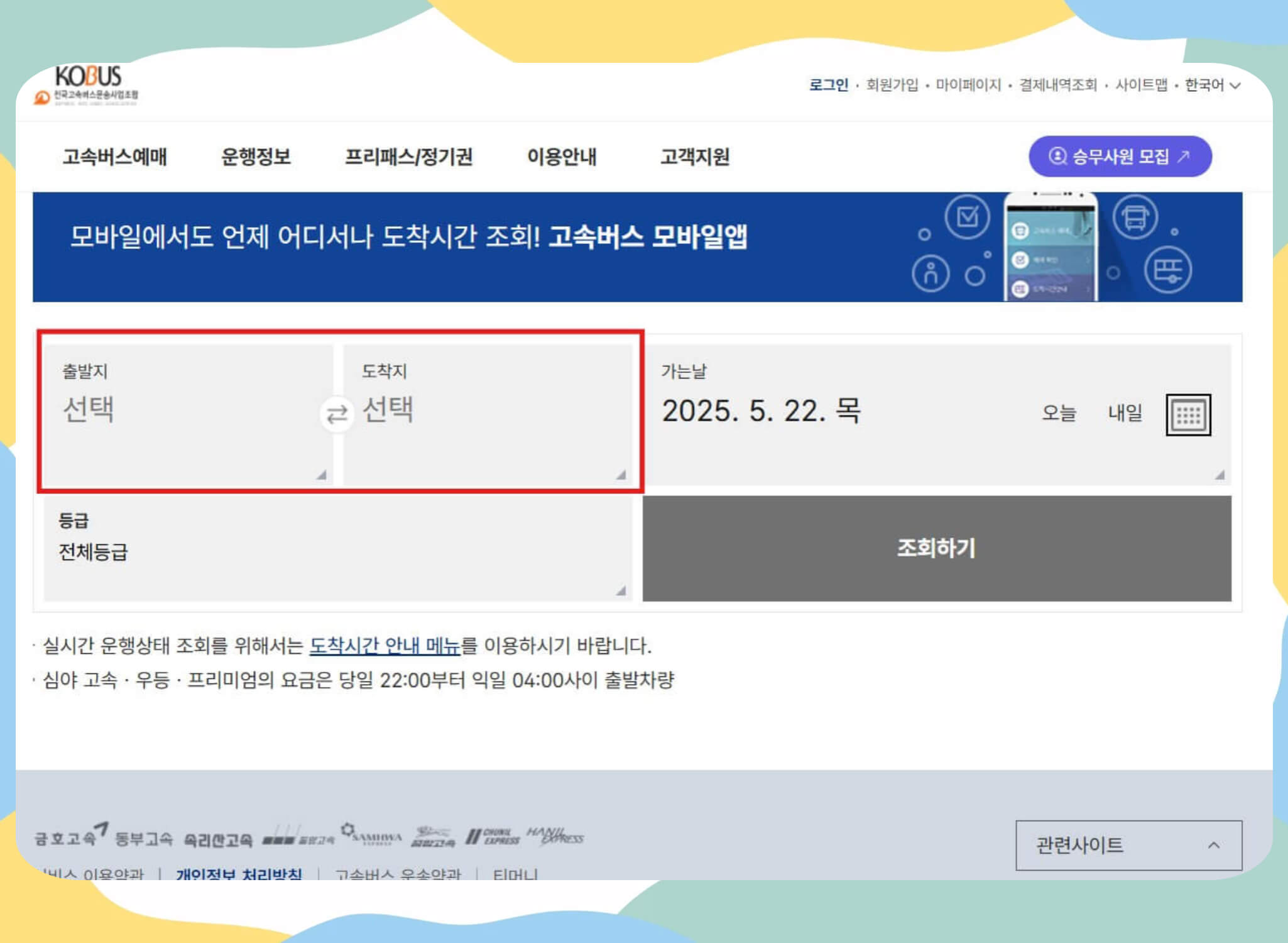 2025 서울고속버스터미널 시간표 조회 ✅