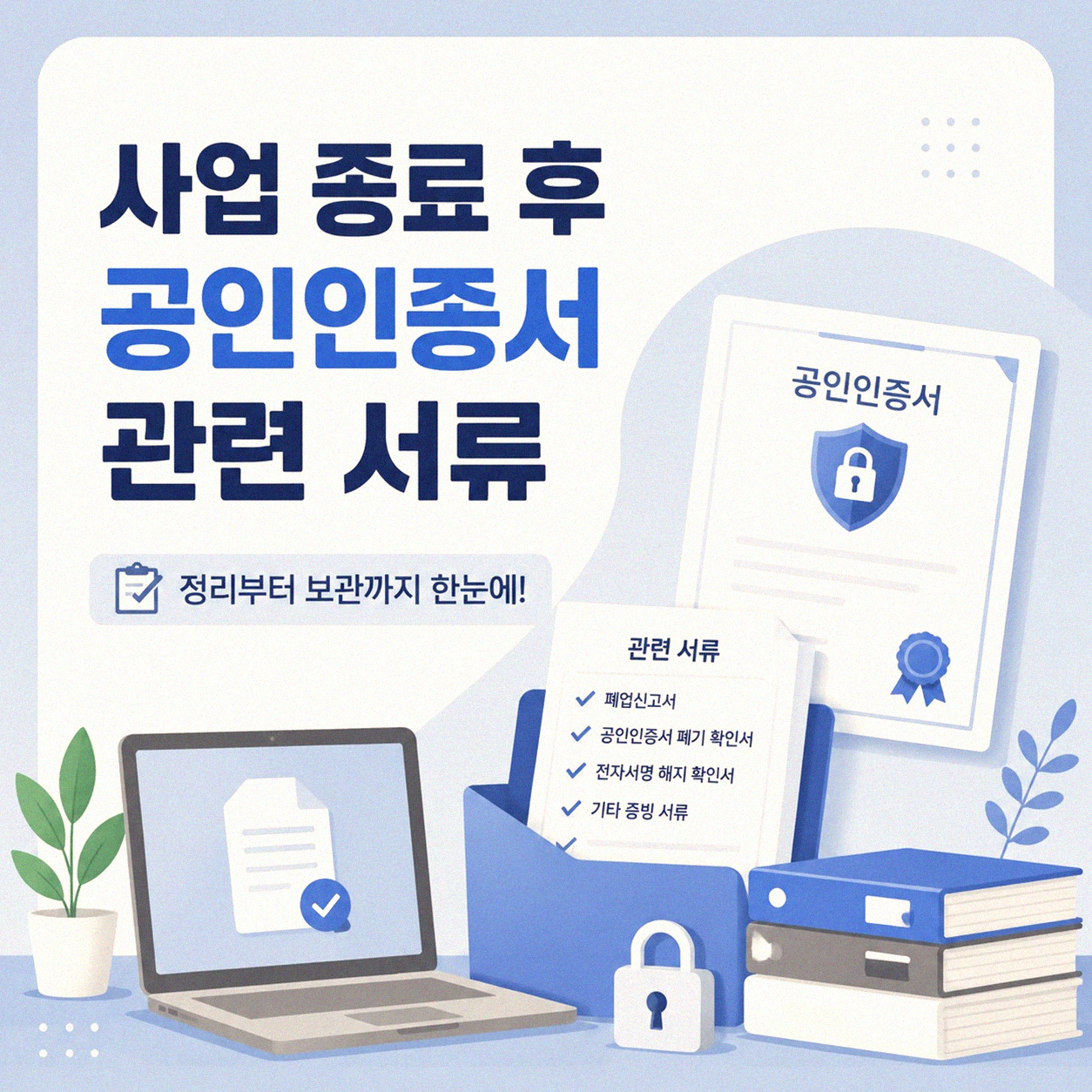 사업 종료 후 공인인증서, 어떻게 해야 할까요?