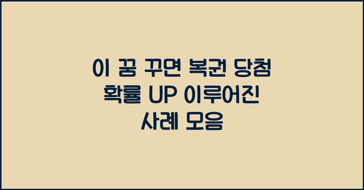 이 꿈 꾸면 복권 당첨 확률 UP