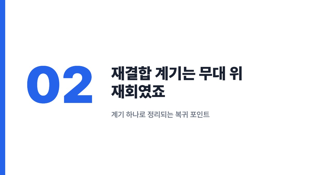 재결합 계기는 무대 위 재회였죠 — 계기 하나로 정리되는 복귀 포인트