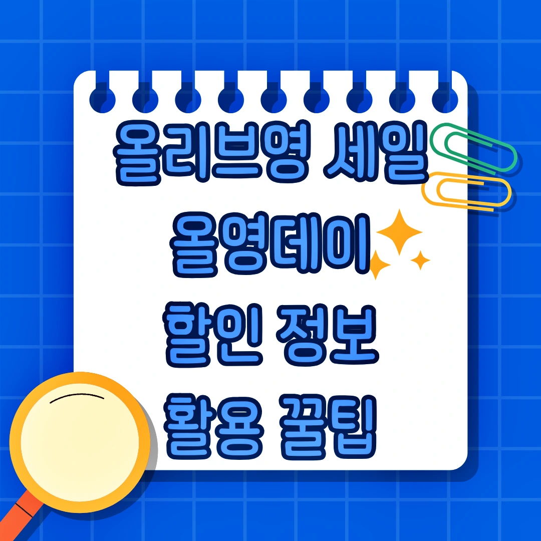 올리브영 세일, 올영데이 할인, 멤버스 등급, 제휴 카드, 할인 카드, 올리브영 앱 설치, 온라인 몰, 오프라인 매장, 인기제품