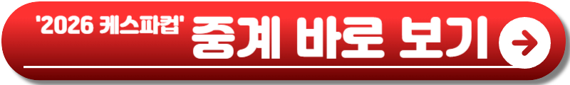 2026 케스파컵