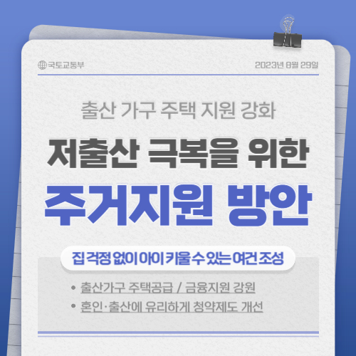 출산가구 주택공급 및 대출지원, 청약제도 개선 등 「저출산 극복을 위한 주거지원 방안」 주요 내용 알아보기