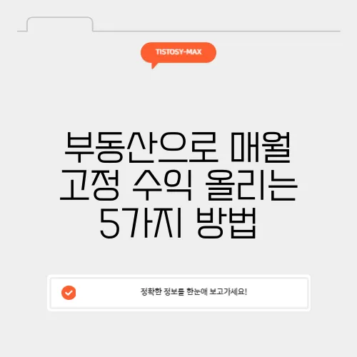 부동산으로 매월 고정 수익 올리는 5가지 방법