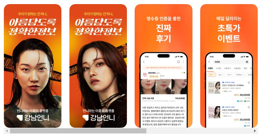 강남 언니 어플 정보