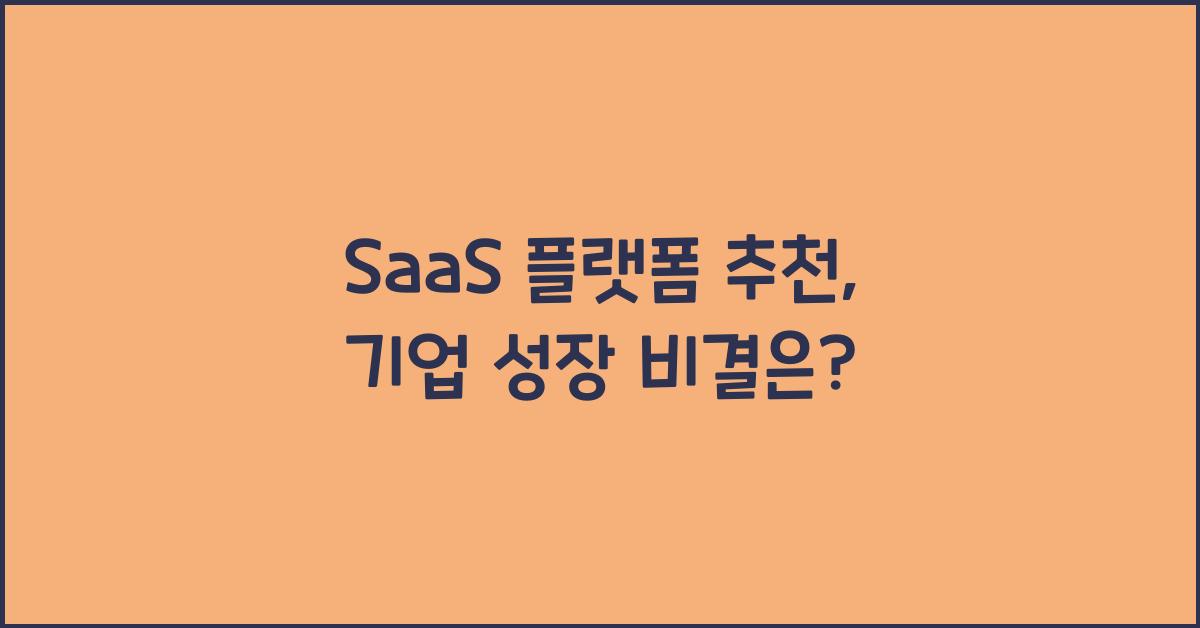 SaaS 플랫폼 추천