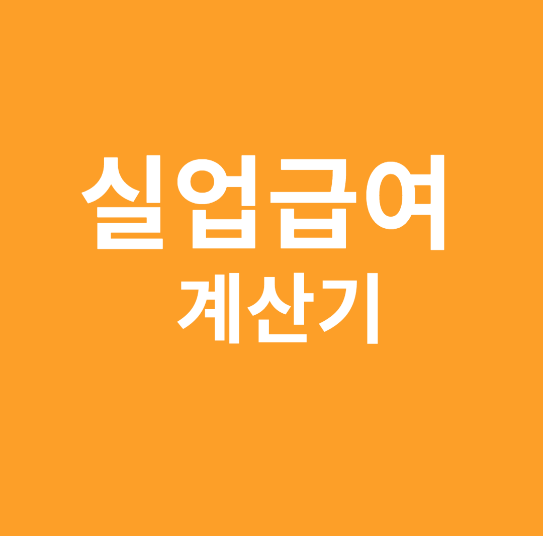 실업급여계산기 썸네일