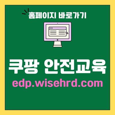 썸네일_쿠팡 안전교육 홈페이지 바로가기