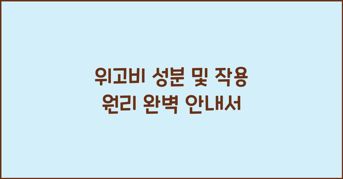 위고비 성분 및 작용 원리