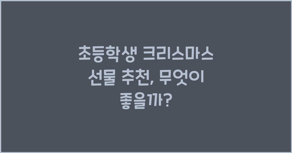 초등학생 크리스마스 선물 추천