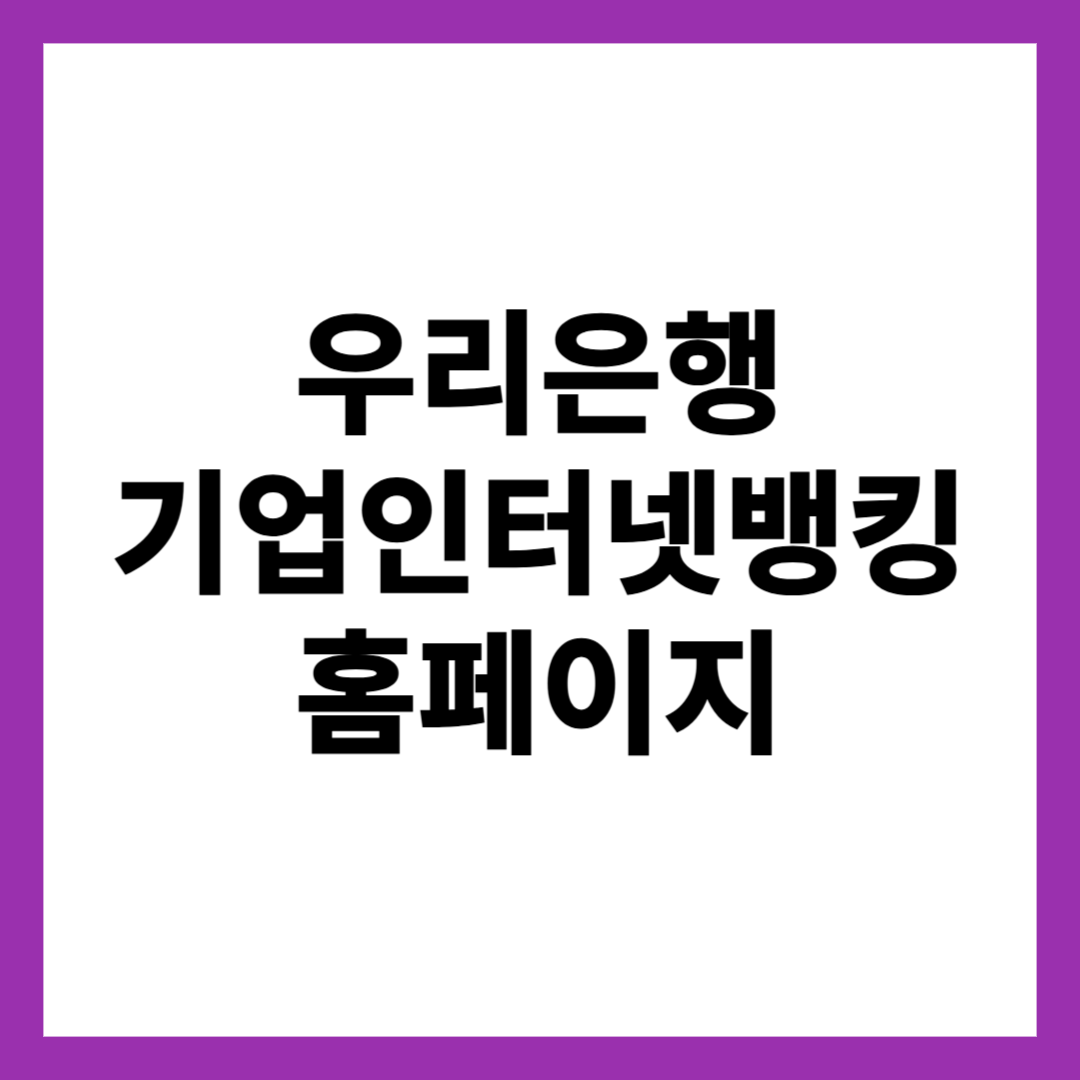 우리은행 기업인터넷뱅킹 홈페이지