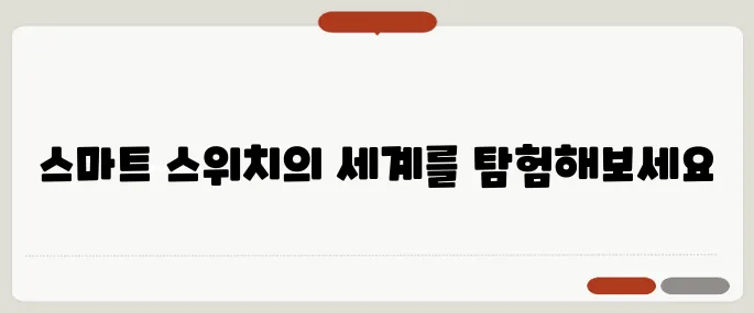 스마트 스위치 알아보기 지금 확인해보세요